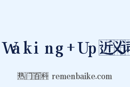 Waking+Up近义词是什么意思的图片